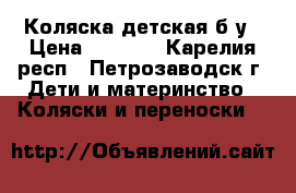 Коляска детская б/у › Цена ­ 1 500 - Карелия респ., Петрозаводск г. Дети и материнство » Коляски и переноски   